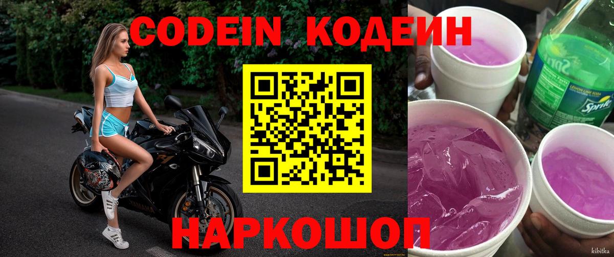 Codein напиток Lean (лин)  Кодеин напиток Lean (лин)  Узловая  Вход с VPN 
